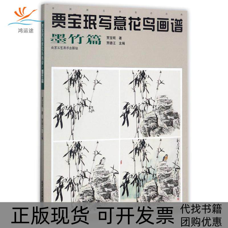【正版书包邮】贾宝珉写意花鸟画谱墨竹篇贾德江北京工艺美术出版社