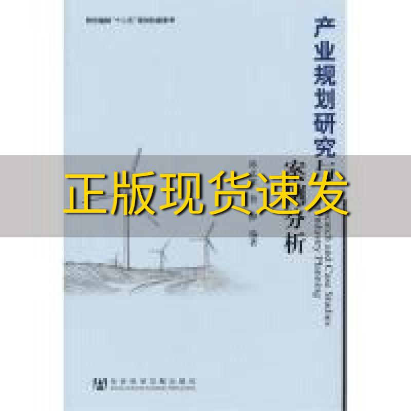 【正版书包邮】产业规划研究与案例分析陈文晖鲁静社会科学文献出版社