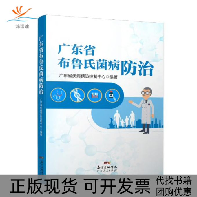 【正版书包邮】广东省布鲁氏菌病防治广东省疾病预防控制中心广东人民出版社,书籍/杂志/报纸,预防医学、卫生学,淘宝优惠券,粉丝福利购,淘宝优惠卷