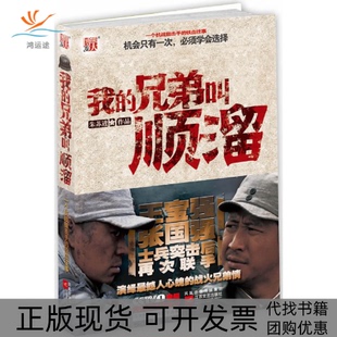 【正版书包邮】我的兄弟叫顺溜朱苏进江苏凤凰文艺出版社