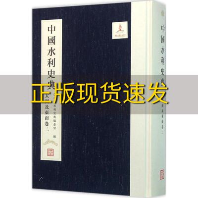 【正版书包邮】中国水利史典太湖及东南卷2中国水利史典委会水利水电出版社