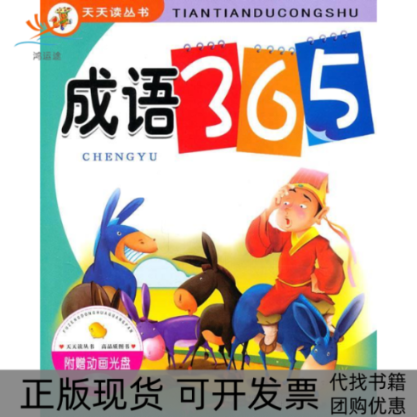 【正版书包邮】成语365附赠动画光盘梦桥辽宁少年儿童出版社