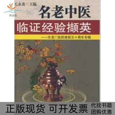 【正版书包邮】名老中医临经验撷英王永炎中医古籍出版社