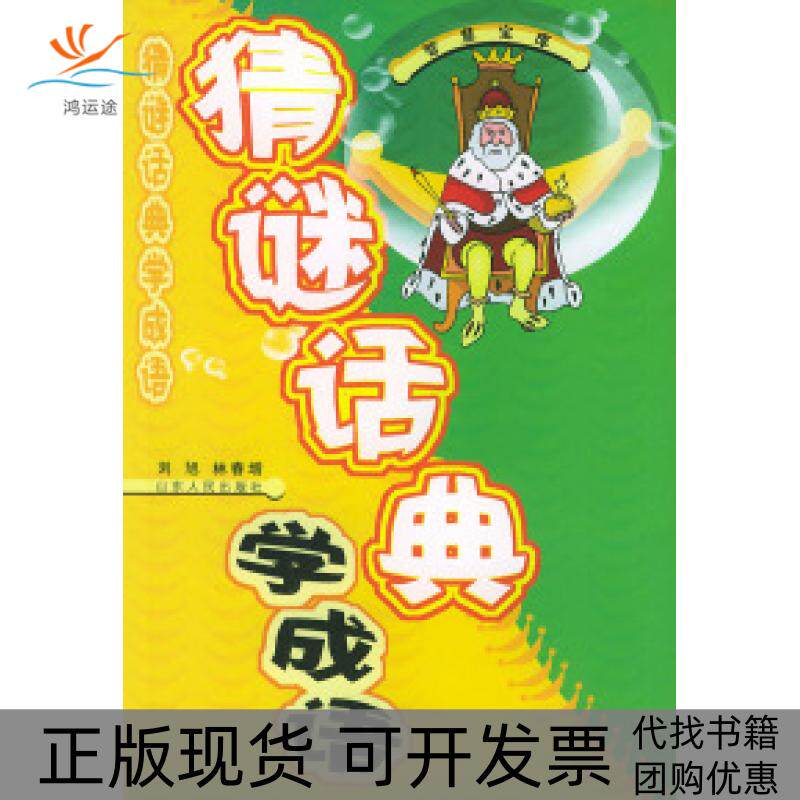 【正版书包邮】猜谜话典学成语林春增刘旭山东人民出版社