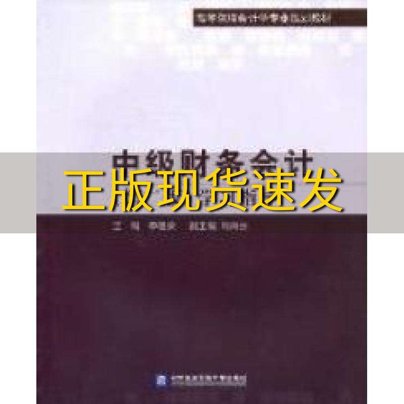 【正版书包邮】中级财务会计第2版学习指导李桂荣对外经济贸易大学出版社 书籍/杂志/报纸 会计 原图主图