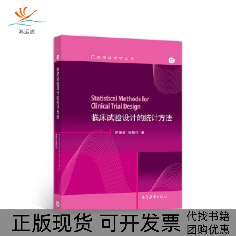 【正版书包邮】临床试验设计的统计方法尹国圣石昊伦高等教育出版社