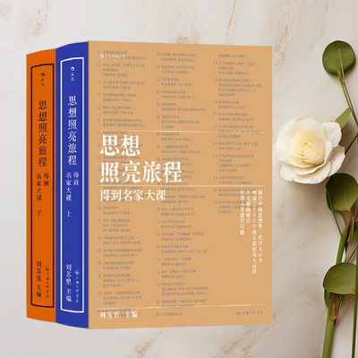思想照亮旅程得到名家大课
