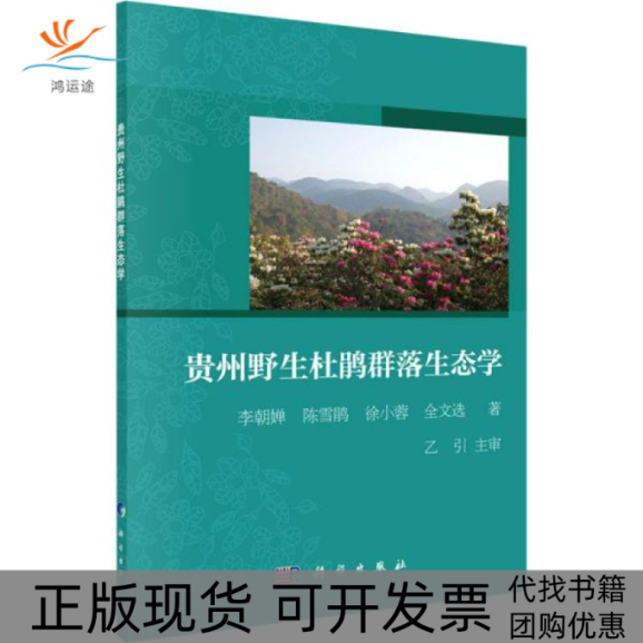 【正版新书】贵州野生杜鹃群落生态学李朝婵科学出版社