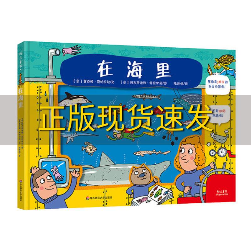 【正版书包邮】在海里2米折页130枚贴纸海洋揭秘科普绘本贾科莫斯帕拉齐陆婷娟阿古斯迪那特拉伊尼华东师范大学出版社