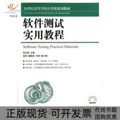 软件测试实用教程21世纪高等学校计算机规划教材高校系列周元 包邮 书 哲人民邮电 正版