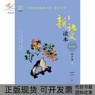 【正版书包邮】新语文读本高中卷４第五版钱理群王尚文广西教育出版社