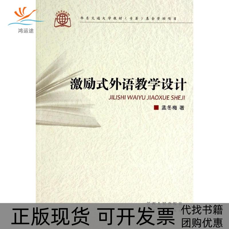【正版书包邮】激励式外语教学设计孟冬梅江西人民出版社