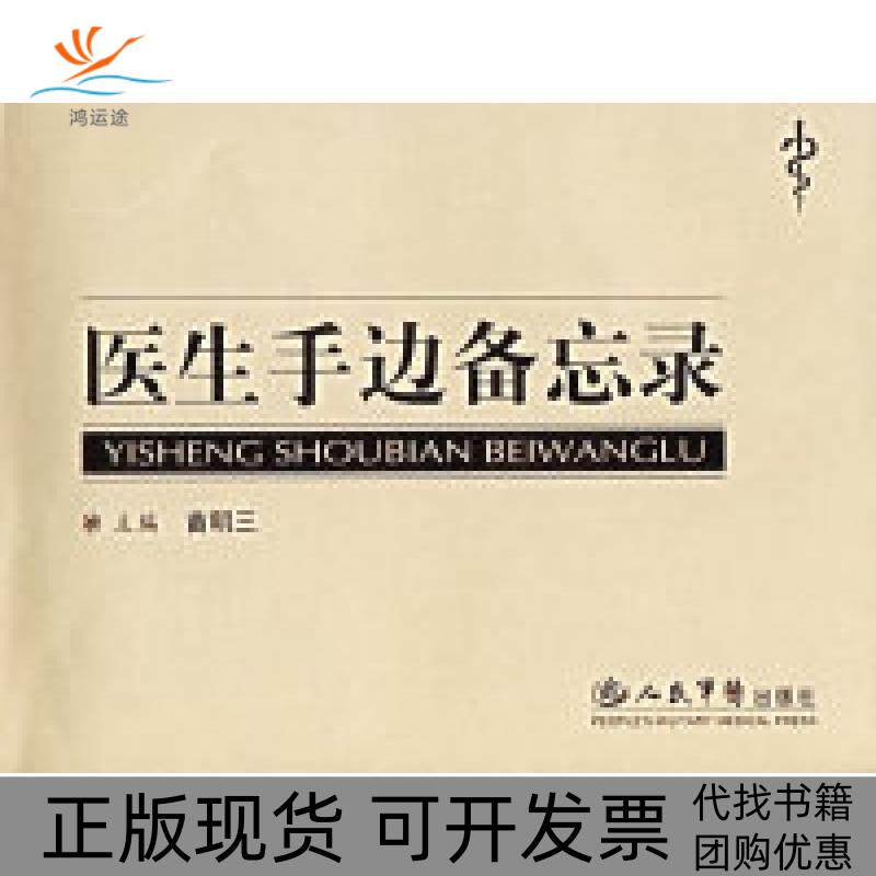 【正版书包邮】医生手边备忘录苗明三人民军医出版社