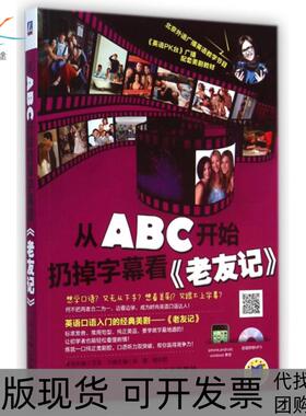 【正版书包邮】从ABC开始扔掉字幕看老友记附光盘米娅杨佳君|文英机械工业