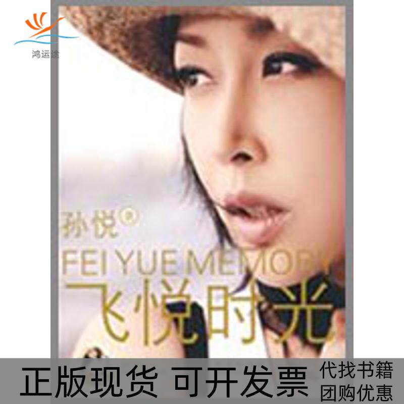 【正版书包邮】飞悦时光孙悦青岛出版社
