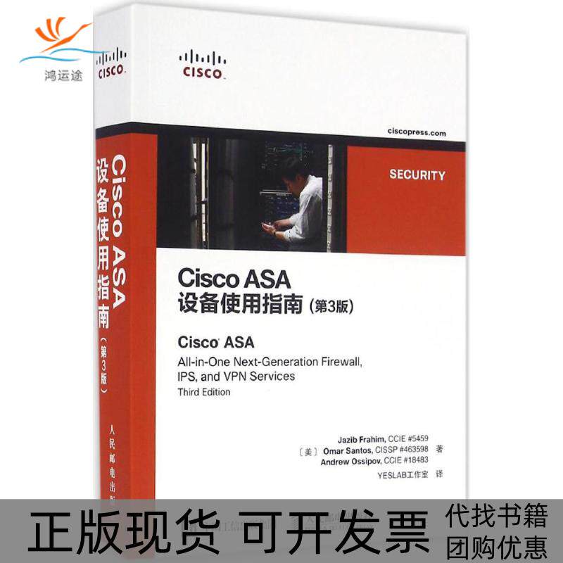 【正版书包邮】CiscoASA设备使用指南第3版弗拉海人民邮电出版社