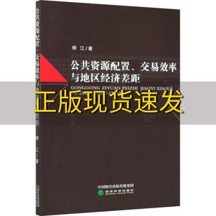 【正版书包邮】公共资源配置交易效率与地区经济差距柳江经济科学出版社