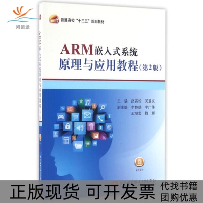 【正版书包邮】ARM嵌入式系统原理与应用教程赵常松吴显义北京航空航天大学出版社