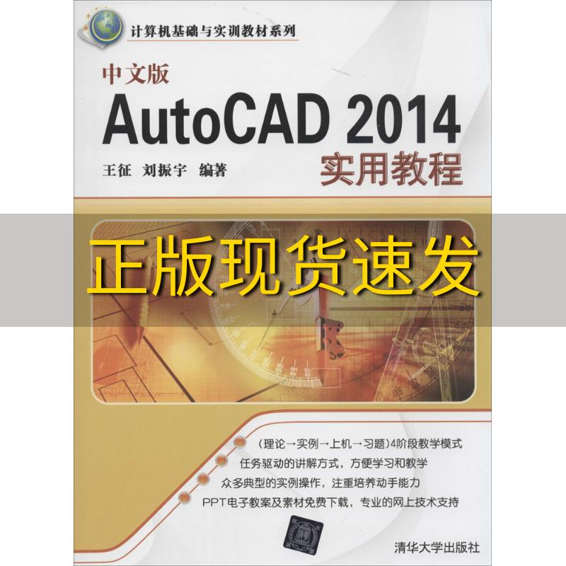 【正版书包邮】计算机基础与实训教材系列中文版AutoCAD2014实用教程王征刘振宇清华大学出版社