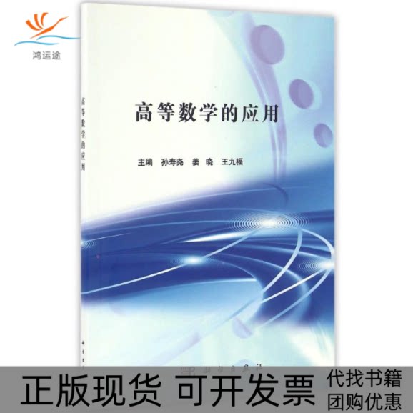【正版新书】高等数学的应用孙寿尧姜晓王九福科学出版社