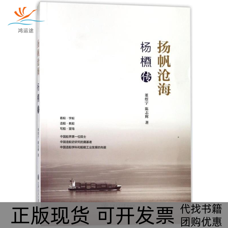 【正版书包邮】扬帆沧海杨槱传董煜宇陈志辉上海交通大学出版社