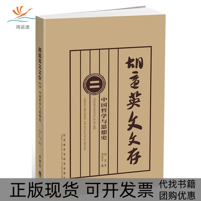 【正版书包邮】胡适英文文存2中国哲学与思想史胡适周质平外语教学与研究出版社
