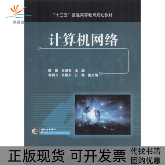 【正版书包邮】计算机网络陈虹机械工业出版社