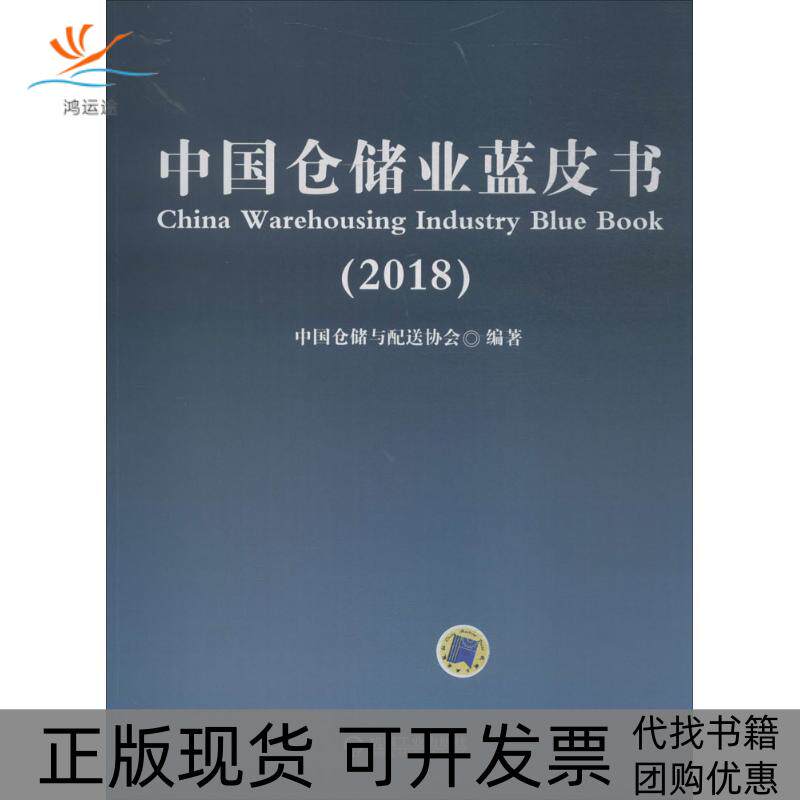 【正版书包邮】中国仓储业蓝皮书2018中国仓储与配送协会机械工业出版社