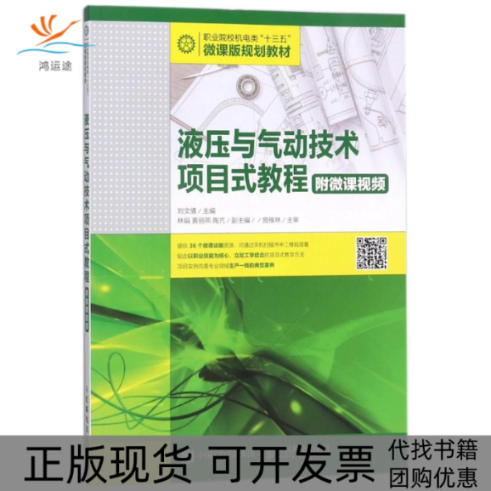 【正版书包邮】液压与气动技术项目式教程附微课视频刘文倩刘文倩人民邮电出版社,书籍/杂志/报纸,大学教材,淘宝优惠券,粉丝福利购,淘宝优惠卷