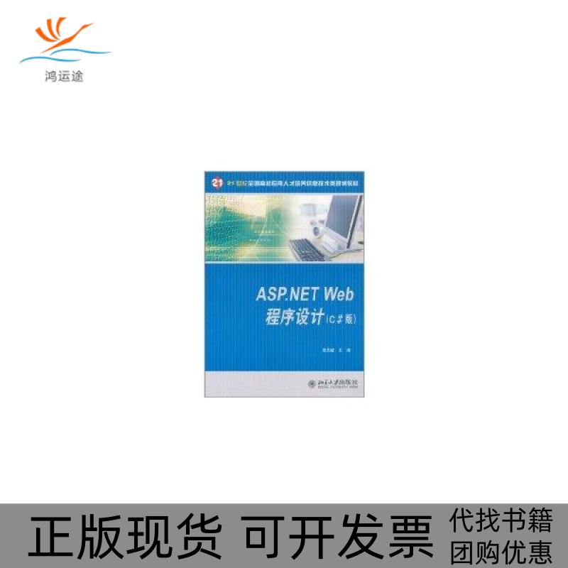 【正版书包邮】ASP.NETWeb程序设计(C版)张杰敏北京大学出版社