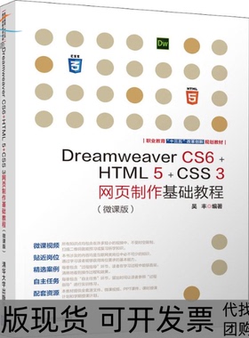 【正版书包邮】DreamweaverCS6HTML5CSS3网页制作基础教程微课版吴丰清华大学出版社