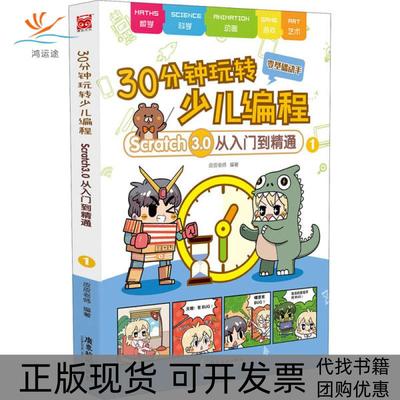 【正版书包邮】30分钟玩转少儿编程Scratch30从入门到精通1零基础动手皮皮老师广东旅游出版社