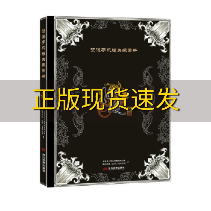 【正版书包邮】征途手机版典藏画册上海巨人网络科技有限公司腾讯科技有限公司深圳当代世界出版社