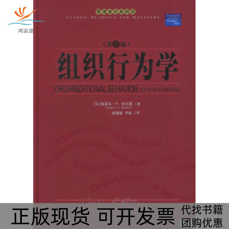 【正版书包邮】组织行为学罗宾斯孙健敏李原中国人民大学出版社