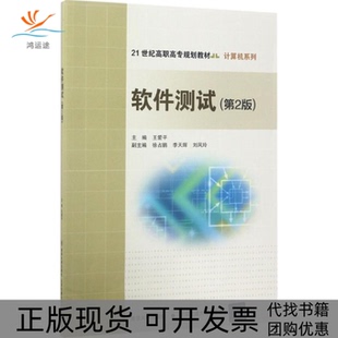 软件测试王爱平徐占鹏李天辉北京交通大学出版 包邮 书 社 正版
