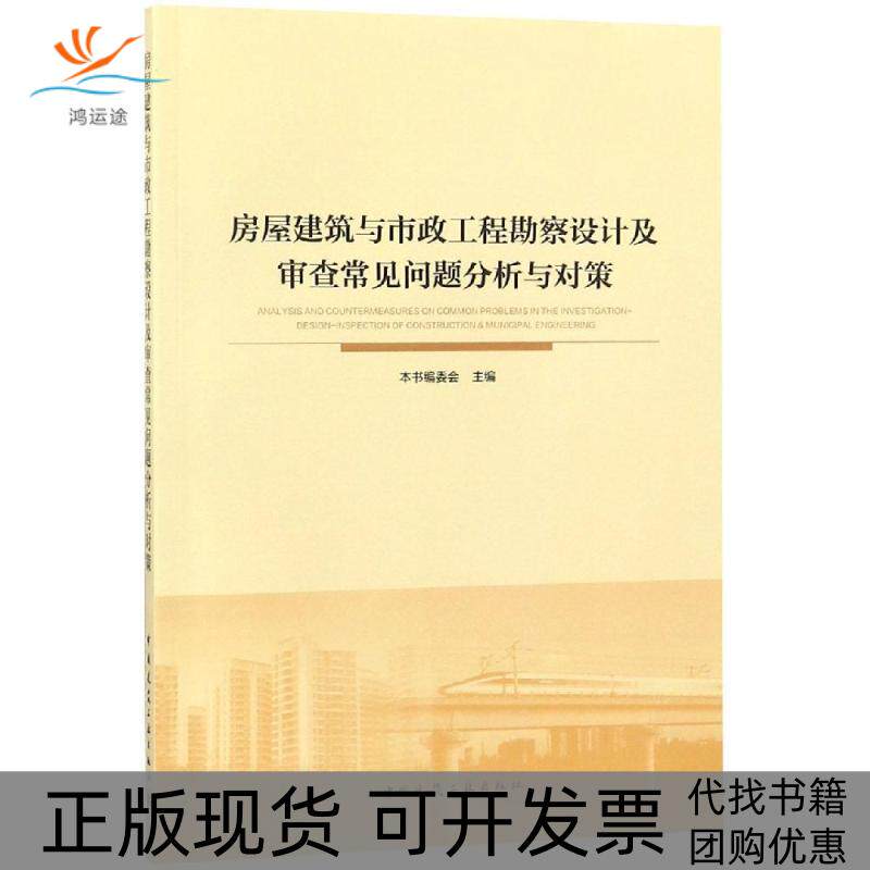 【正版书包邮】房屋建筑与市政工程勘察设计及审查常见问题分析与对策房屋建筑与市政工程勘察设计及审查常见问题分析与对策委会中