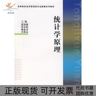 【正版书包邮】统计学原理夏剑锋武汉理工大学出版社