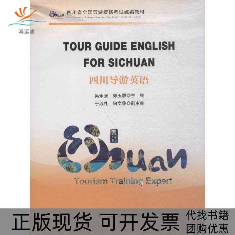 【正版书包邮】四川导游英语吴永强中国旅游出版社