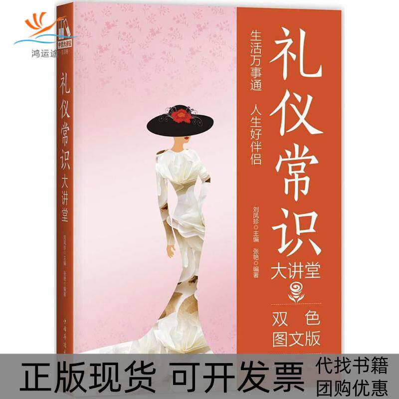 【正版书包邮】礼仪常识大讲堂双色图文版张艳刘凤珍中国华侨出版社