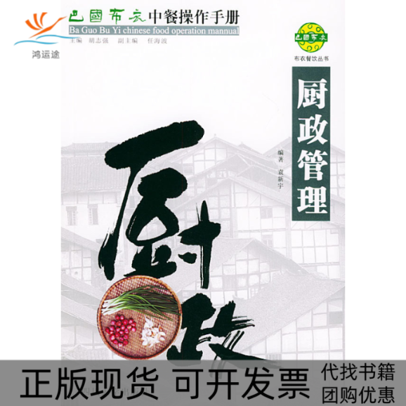 【正版书包邮】巴国布衣中餐操作手册.厨政管理布衣餐饮丛书袁新宇四川大学出版社