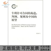 正版 构造判例规则及中国 书 包邮 专利许可合同 展望董美根上海人民出版 社