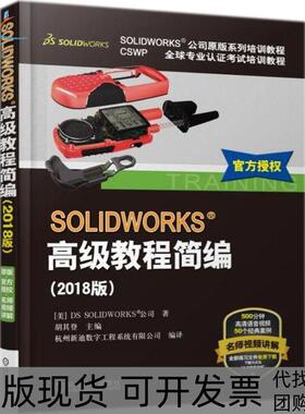 【正版书包邮】SOLWORKS高级教程简编2018版美国DSSOLWORKS公司胡其登机械工业出版社
