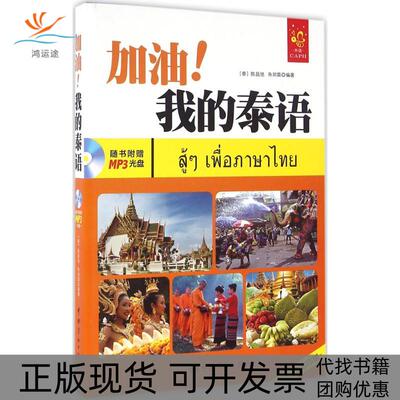 【正版书包邮】加油!我的泰语陈昌旭朱玥霖中国宇航出版社