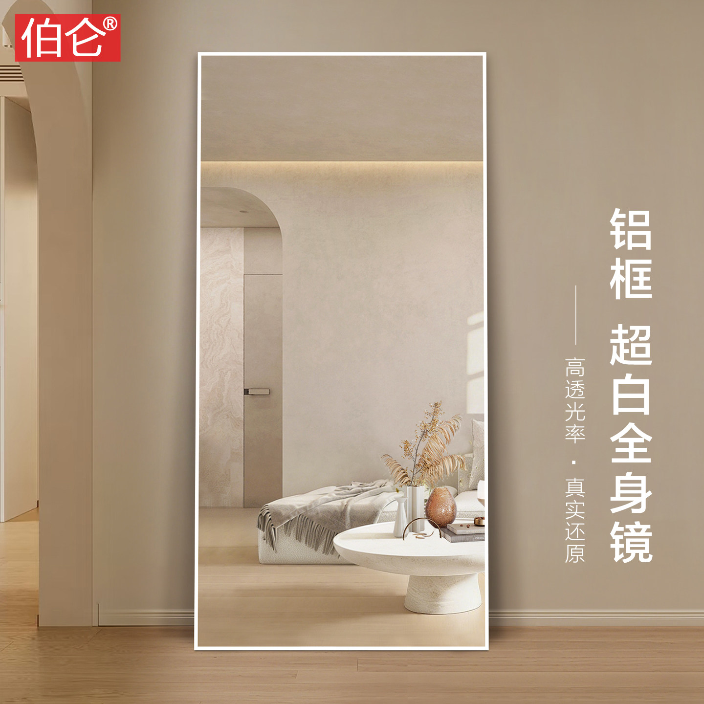 伯仑 超白玻全身镜家用极简铝框穿衣镜挂墙衣帽间大试衣镜子贴墙