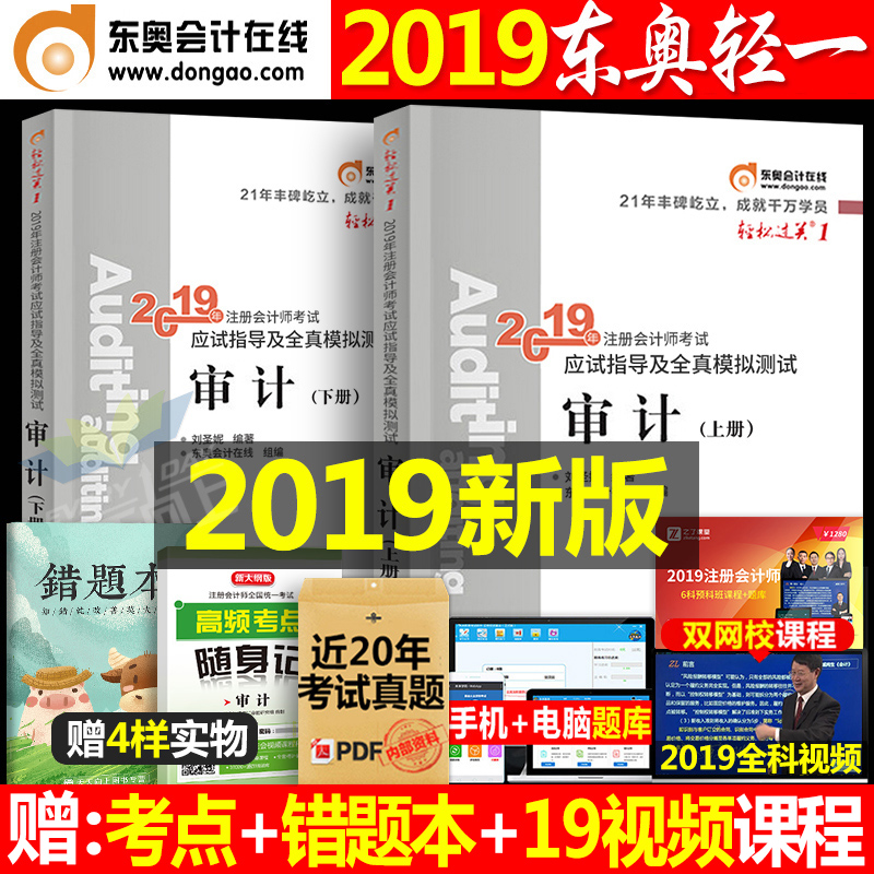 ¶«°Â2019Äê×¢²á»á¼ÆÊ¦¿¼ÊԽ̲ÄÊéÉó¼ÆÇáËɹý¹Ø1×¢»áÇáÒ»CPA˰·¨¾¼Ã·¨²ÆÎñ³É±¾¹«Ë¾Õ½ÂÔ¹ÜÀí²Æ¹Ü¹Ù·½È«Ì×¶¬°Â2020Ìâµ¥±¾µ¥¿ÆÏ°Ì⼯