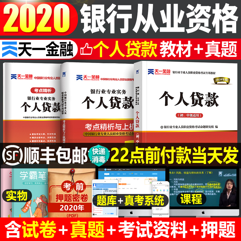 天一金融银行从业资格教材2020年考试用书历年真题库试卷法律法规与综合能力个人贷款理财管理业初级书证中级银从证书资料公共基础