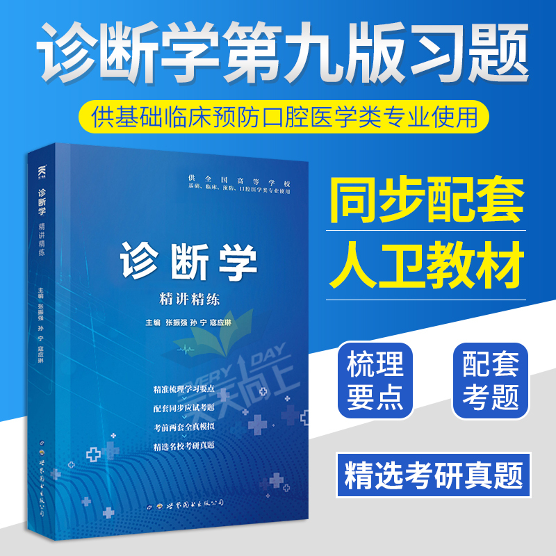 人卫版内科学第