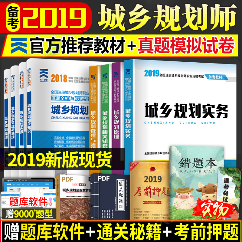 Õý°æ2019È«¹ú×¢²á³ÇÏç¹æ»®Ê¦¿¼ÊԽ̲ÄÊéÀúÄêÕæÌâ¿âѺÌâÊÔ¾í³ÇÊй滮ÔÀíʵÎñ¹ÜÀíÓë·¨¹æÖªÊ¶Õý°æ³ö°æÉç2011-2018ÄêÈ«Ì×ÓÃÊ鼯»®