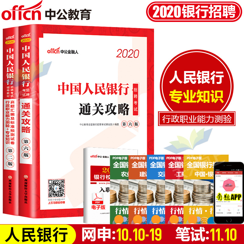 中公教育中国人民银行2020年人行招聘考试用书通关攻略行测专业知识历年真题库试卷书教材招考试题资料金融人笔试春招很行中公2019
