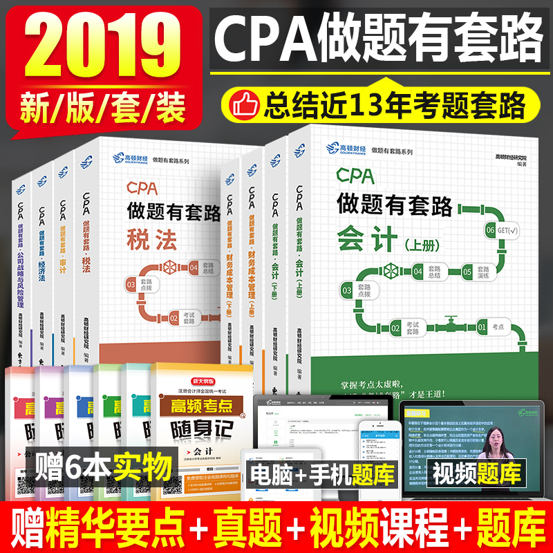 ¸ß¶Ù2019Äê×¢²á»á¼ÆÊ¦CPA¿¼ÊÔÈ«Ì××¢»á×öÌâÓÐÌ×·½Ì²ÄÊéÀúÄêÕæÌâ¿â»ã±à´î¶«°ÂÇáËɹý¹Ø1ÇáÒ»Ì××°2020˰·¨Éó¼Æ²Æ¹ÜÕ½ÂÔϰÌâ¹Ù·½×ÊÁÏ